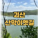 괴산산막이옛길 이미지