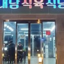내남식육식당 - 158093 | 내남식육식당