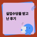 경기실업 | 실업수당을 받고 난 후기
