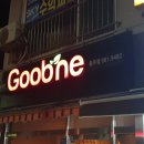 굽네치킨풍무점 이미지