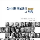 [도서정보] 성서비평 방법론과 그 적용 / 스티븐 매킨지, 스티븐 헤인즈 / 한국기독교연구소 이미지