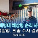 [🔴LIVE] '해병대 채상병 순직 사건' 경북경찰청, 최종 수사 결과 발표 이미지