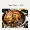 만족오향족발 정자점 이미지