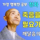 죽음을 두려워할 필요가 없다, 청화스님 이미지