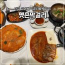 셀세모 삼천점 | 전주 막걸리 골목 맛집 옛촌막걸리 삼천점 커플상 내돈내산 솔직후기