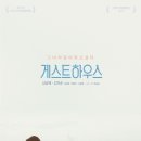 평창게스트하우스 이미지