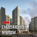 VS PC | 더샵 관저아르테 청약 분석 — 분양가, 일정, 자격 한 번에 정리