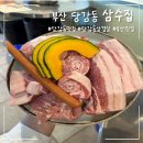 [맛집] 부산 당감동 삼겹살 맛집 &#34;삼수집&#34;