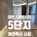 [공지] 대전 유성 대전스마트시티 케라폭시 잘한집