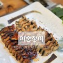 아중 | 전주 장어 맛집 풍천장어 맛집 아중장어 후기
