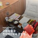 천지공영주차장 | 고양 신점 잘보는곳 추천 천지약산도사 문도령 상담후기