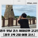 바세츠아이스크림경주첨성대점 | 경주 1박 2일 여행 코스 추천｜황리단길 맛집 부터 불국사, 석굴암, 대릉원, 동궁과 월지 완벽 정리