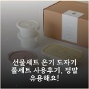 온기도자기 | 선물세트 온기 도자기 풀세트 사용후기, 정말 유용해요!