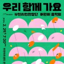 [부천아트센터]부천시립합창단 어린이 음악회 &#39;우리 함께 가요&#39; 공연을 소개합니다. 이미지