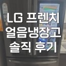 LG유통 | LG 프렌치디오스 얼음냉장고 4도어 노크온 매직스페이스 821L 후기
