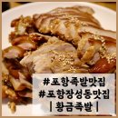 장성-27 | 포항: 현지인이 추천하는 족발맛집 |황금족발 장성점|