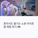 포인트 게임존 | 혼자 가도 힐링되는 노원 아이존팝 체험 후기
