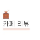 투썸플레이스대전목동더샵리슈빌점