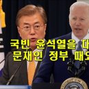 국빈 윤석열을 대하는 바이든, 문재인 정부 때와 달라진 것 이미지