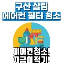 [구산살림 에어컨 청소 노동의협동 모집] 이미지