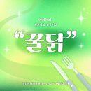 청춘꿀닭