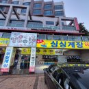 거제도 싱싱게장 지세포점 이미지