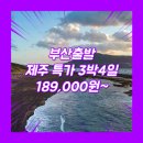 부산출발제주도패키지 여행사 / 김해공항 / 부산_특가_제주도_3박4일 #관광패키지 #석조