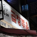 황가네 곱창볶음 이미지