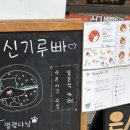신기루 | 귀여운 강쥐가 있는 고양이 카레 맛집 “신기루빠” 내돈내산 후기 🐈🍛🤎