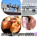 감성 & 바이블 | 제주 흑돼지 협재 맛집 감성돈 솔찍후기