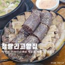 청량리37 | 청량리역 내돈내산 맛집 청량리고향집