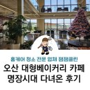 오산 대형 베이커리 카페 명장시대 다녀온 찐 후기 빵도 커피도 서동 저수지 뷰까지 좋았다.