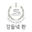 강*환 - 안양시 동안구 경수대로883번길 | 강*환