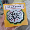 땡큐상사 | 맘스터치 무한상사 콜라보, 무한도전 해골 스퀴즈볼 후기, 박차장 버거 후기