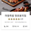 마왕족발 원호봉곡 이미지