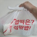 둔촌대로 171번길 | 엽기떡볶이 엽기닭볶음탕 오리지널맛 토핑추가 엽기닭발 품절 바삭치즈만두 퐁당치즈만두 차이