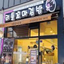 리틀꼬마김밥 안성공도점 네이버블로그