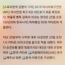 2019년 아시안컵대회 8강 대진표 이미지