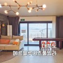 메르블루 키즈풀빌라 | 대부도 독채 수영장 숙소 메르블루 키즈 풀빌라 A동 후기