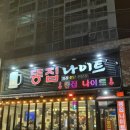 [대구] 평화시장 닭똥집골목 맛집 &#34;똥집나이트&#34;