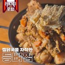 달짝찌근한 등뼈찜, 찜닭소스로 감칠맛 살린 뼈요리 레시피