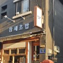 부평구청 지하주차장 | 부평 맛집 인생 연어집 발견 참새초밥 부평본점