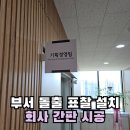 부서 돌출 표찰 설치 회사 간판 시공
