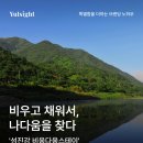 미래다움 | 비우고 채워서, 나다움을 찾다 — '섬진강 비움다움스테이' 브랜딩 제작기