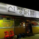 신정닭발