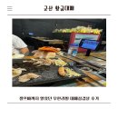 대패삼겹살 - 부천시 원미구 장말로 327 | 군산 황금대패,셀프바까지 알찼던 무한리필 대패삼겹살 후기