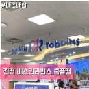 베스킨라빈스홈플러스남양주 이미지