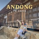 대청문화전시관 | 옛 정취와 고즈넉함이 가득한 안동 하회마을 아이와 방문 후기