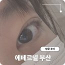 CU 부산동래점 | 동래 명륜역 근처 에떼르넬 부산 속눈썹펌 후기