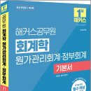 2026 해커스공무원 회계학 원가관리회계.정부회계 기본서/정윤돈/해커스공무원 이미지